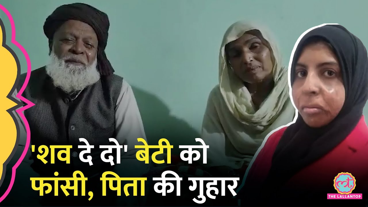 Shehzadi Dubai Case,13 दिन बाद पिता को मिली बेटी की फांसी की ख़बर, पिता ने सरकार से क्या मांग की?