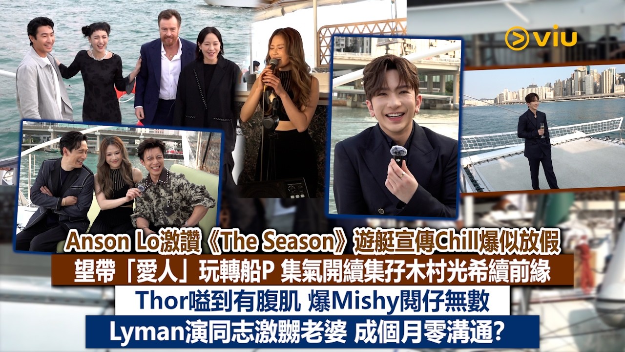 ✨足本訪問：盧瀚霆激讚《The Season》遊艇宣傳似放假😁想帶「愛人」玩轉船P🛥望開續集孖木村光希續前緣😉Thor嗌到有腹肌☺️爆Mishy閱仔無數👀Lyman演同志激嬲老婆❓｜Viu1現場實況