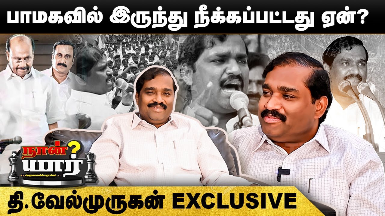 பாமகவில் இருந்து நீக்கப்பட்டது ஏன்? உண்மையை உடைத்த வேல்முருகன் | MLA Velmurugan Interview | TVK