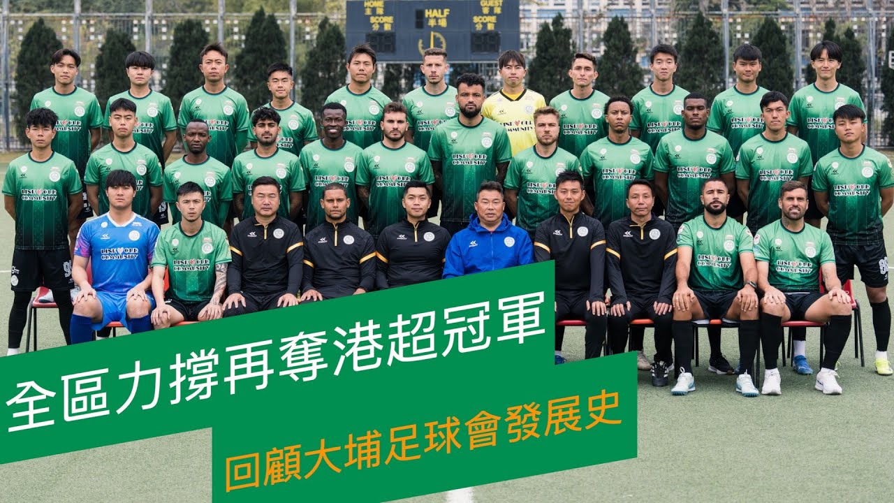 全區力撐｜大埔足球會誓要再奪港超聯冠軍！ 重温球會由成立到當年奪冠歷史  振奮人心！