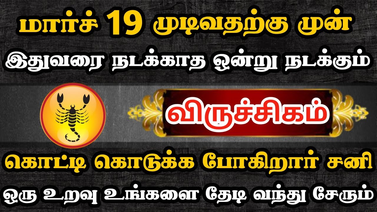 விருச்சிகம் ராசிக்காரர்களுக்கு ஒரு உறவு உங்களை தேடி வந்து சேரும் 