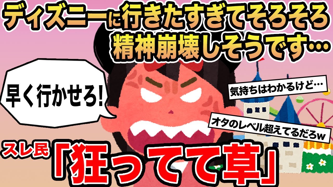 【報告者キチ】ディズニーに行きたすぎてそろそろ精神崩壊しそうです...→スレ民「狂ってて草」⚪︎