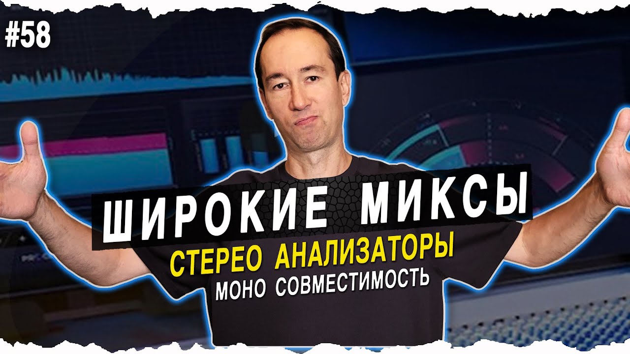 СТЕРЕО анализаторы | #58