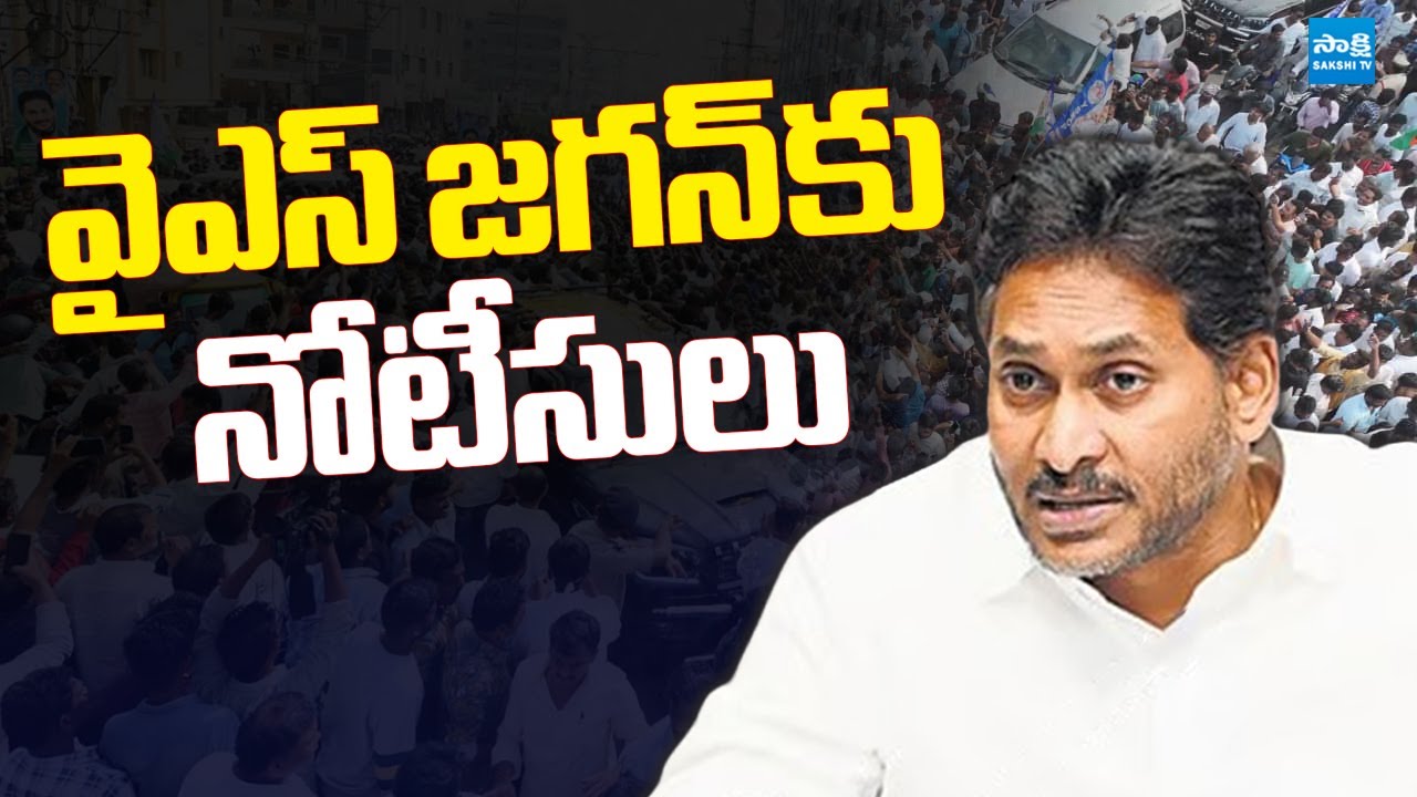 Police Notices To YS Jagan On NTR District Tour | Ibrahimpatnam | Jogi Ramesh 