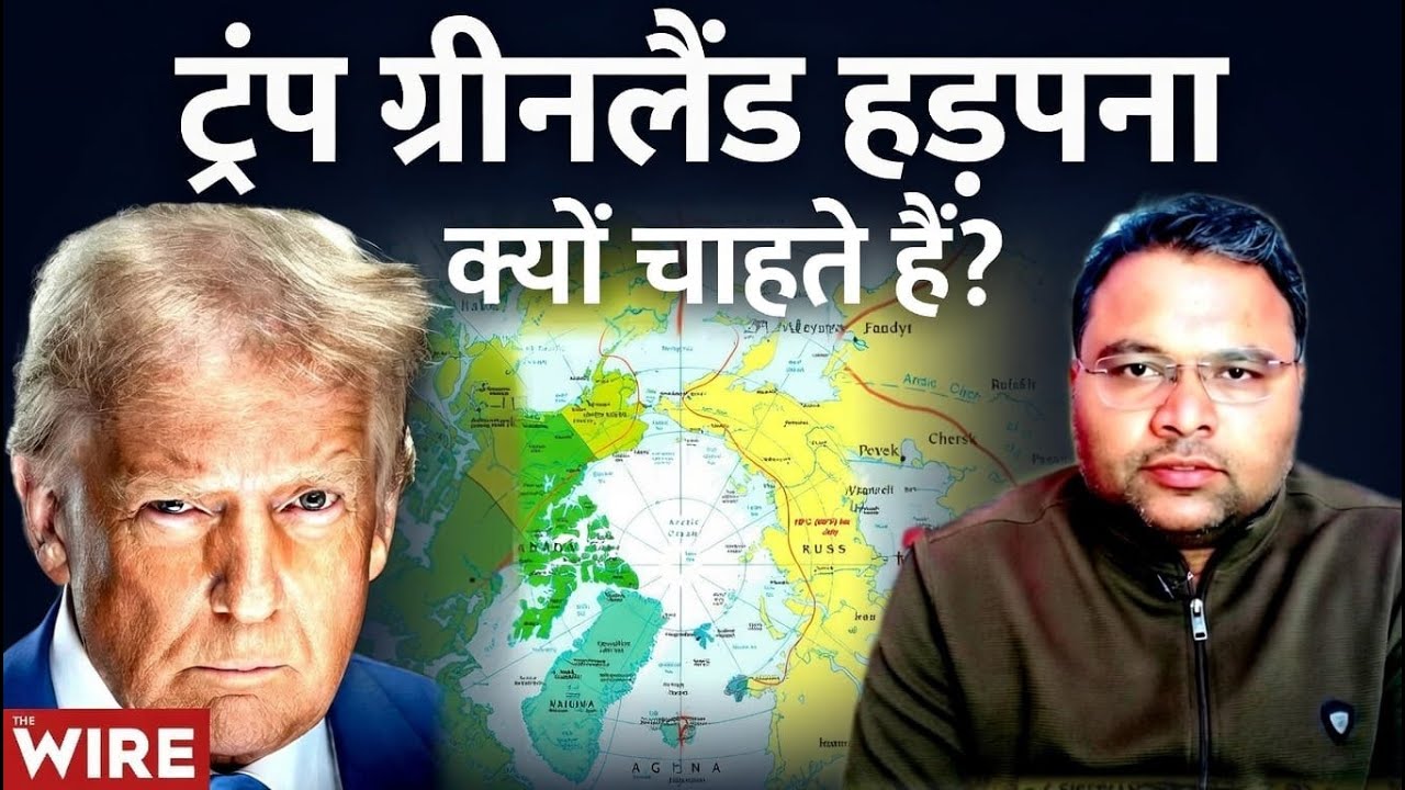Greenland को हड़पना क्यों चाहते हैं Trump?