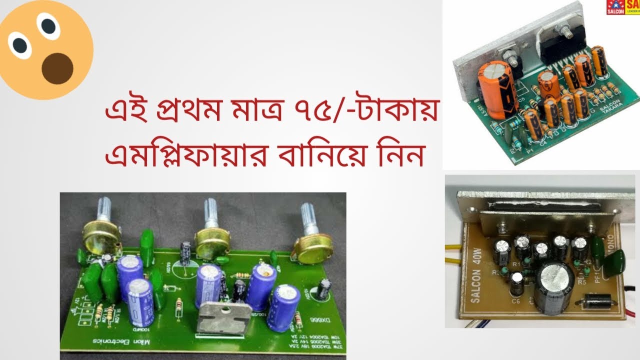মিনি এমপ্লিফায়ার /TDA-2009/TDA-7297/LA-4440 amplifier circuit/Bangla review