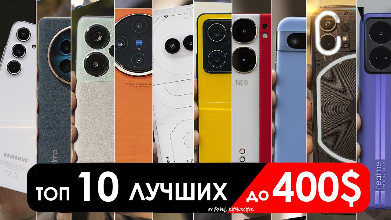 Что взять до $400 (до 40000 РУБЛЕЙ)? | ТОП-10 смартфонов в 2024