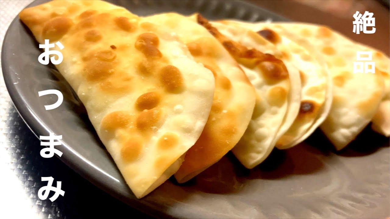 【餃子の皮でおつまみ】結局これがおいしい！材料２つだけで手軽にできるうまいやつ