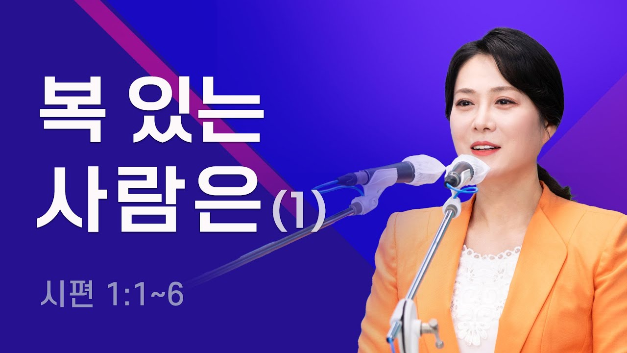 복 있는 사람은(1) [시 1:1~6] 이수진 목사