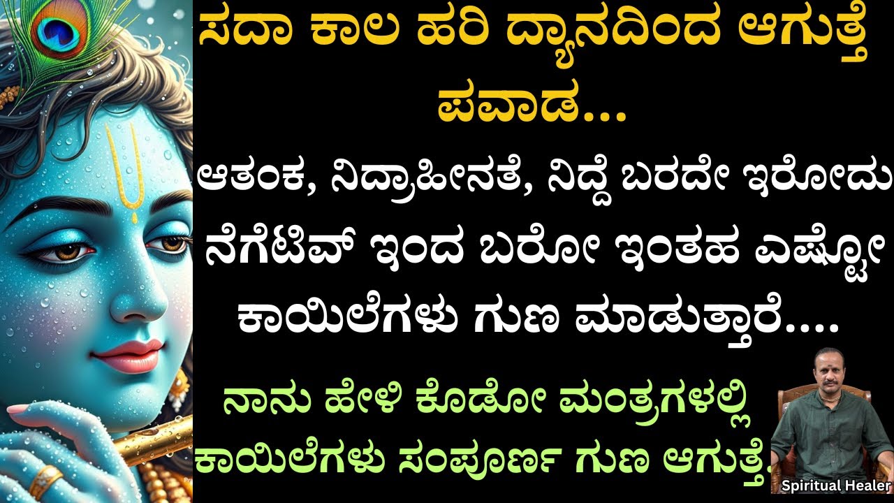 EP 4 - ನಾನು ಹೇಳಿ ಕೊಡೋ ಮಂತ್ರಗಳಲ್ಲಿ ಕಾಯಿಲೆಗಳು ಸಂಪೂರ್ಣ ಗುಣ ಆಗುತ್ತೆ. ಸದಾ ಕಾಲ ಹರಿ ದ್ಯಾನದಿಂದ ಆಗುತ್ತೆ ಪವಾಡ.
