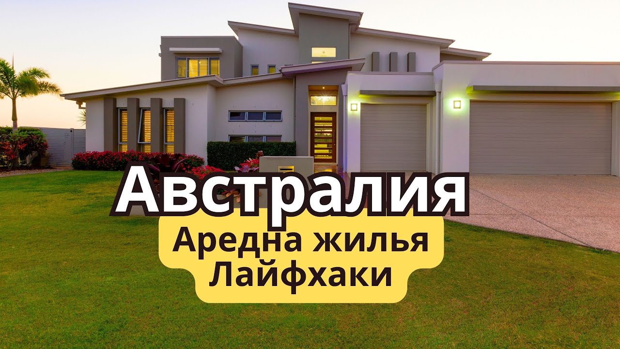 Аренда жилья в Австралии