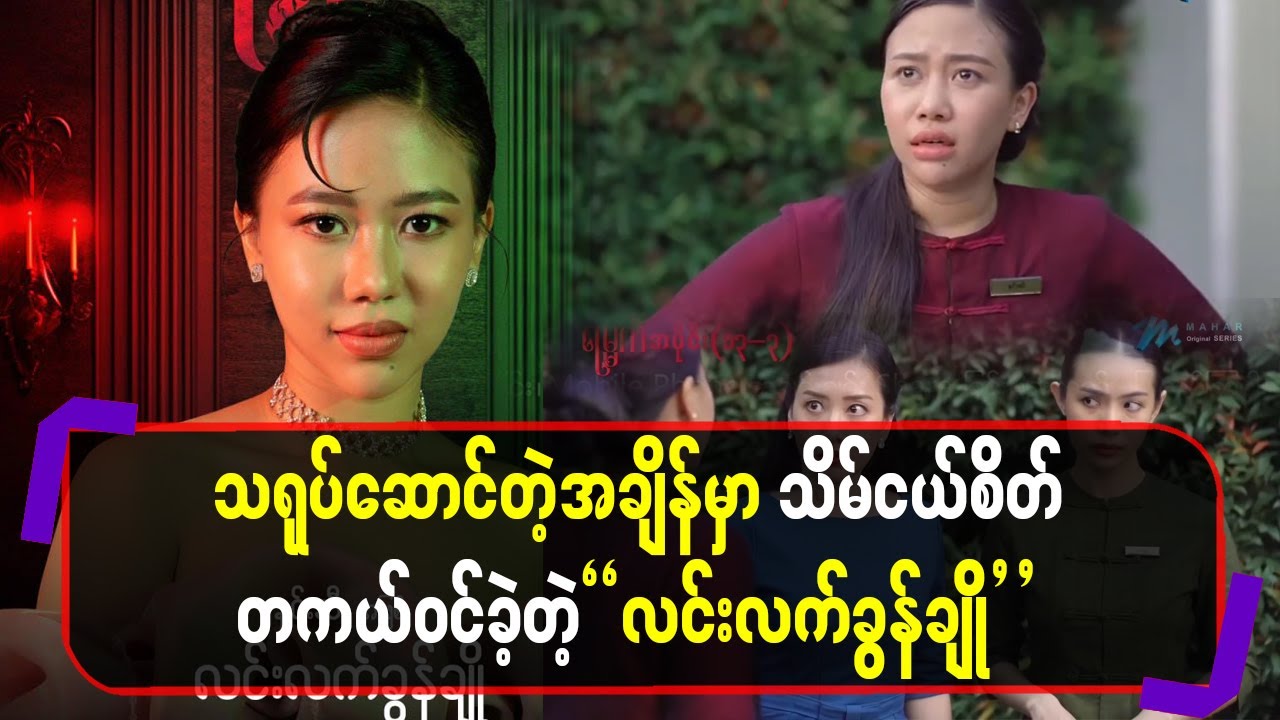 သရုပ်ဆောင်တဲ့အချိန်မှာ သိမ်ငယ်စိတ်တကယ်ဝင်ခဲ့တဲ့