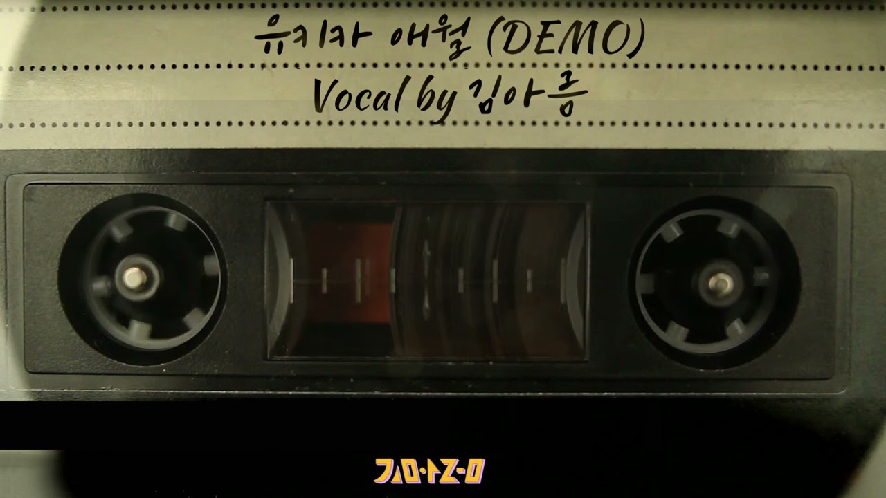 🎤유키카 - 애월 (𝘿𝙚𝙢𝙤 𝙫𝙚𝙧. 김아름│𝙆𝙞𝙢 𝘼𝙧𝙚𝙪𝙢)