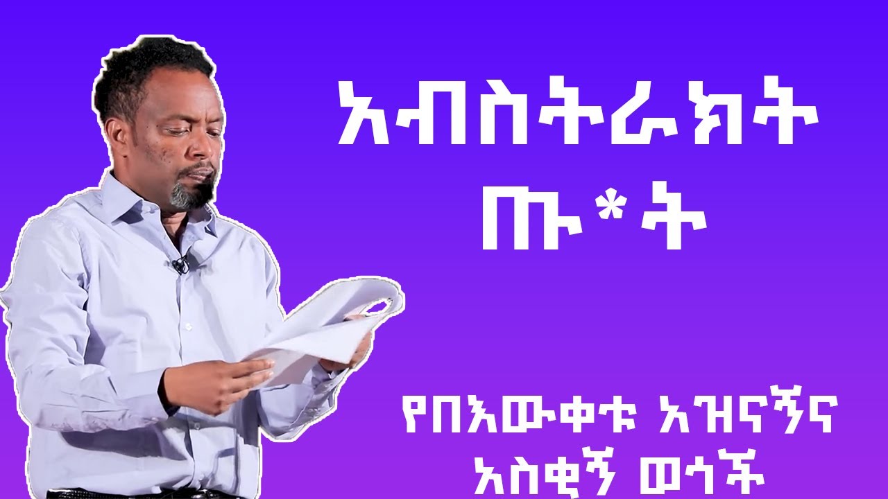 Bewketu Seyoum | አብስትራክት ጡት | የበውቀቱ ስዩም አዝናኝ ወጎች ስብስብ