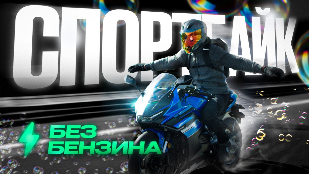 Электромотоцикл ⚡️ Будущее байкеров – электро спортбайк Lietuo
