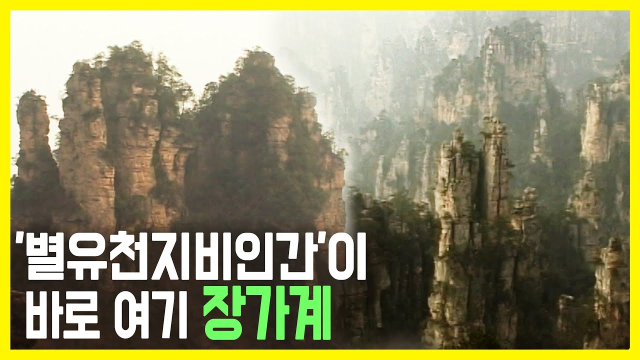 자연이 그린 산수화 장가계 (KBS_2006.01.22.방송)