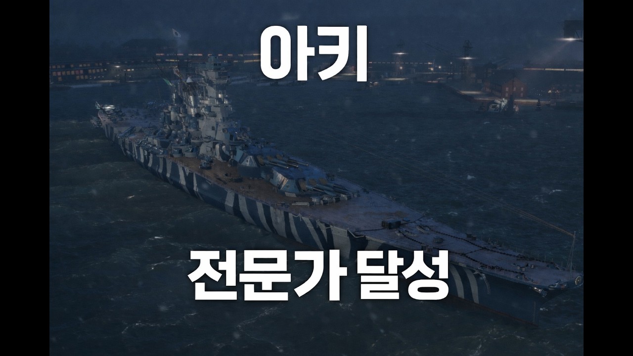[World of Warships] 전함 아키 전문가 달성