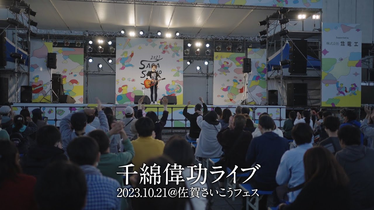 【独占初公開】千綿偉功ライブ@佐賀さいこうフェス【密着】