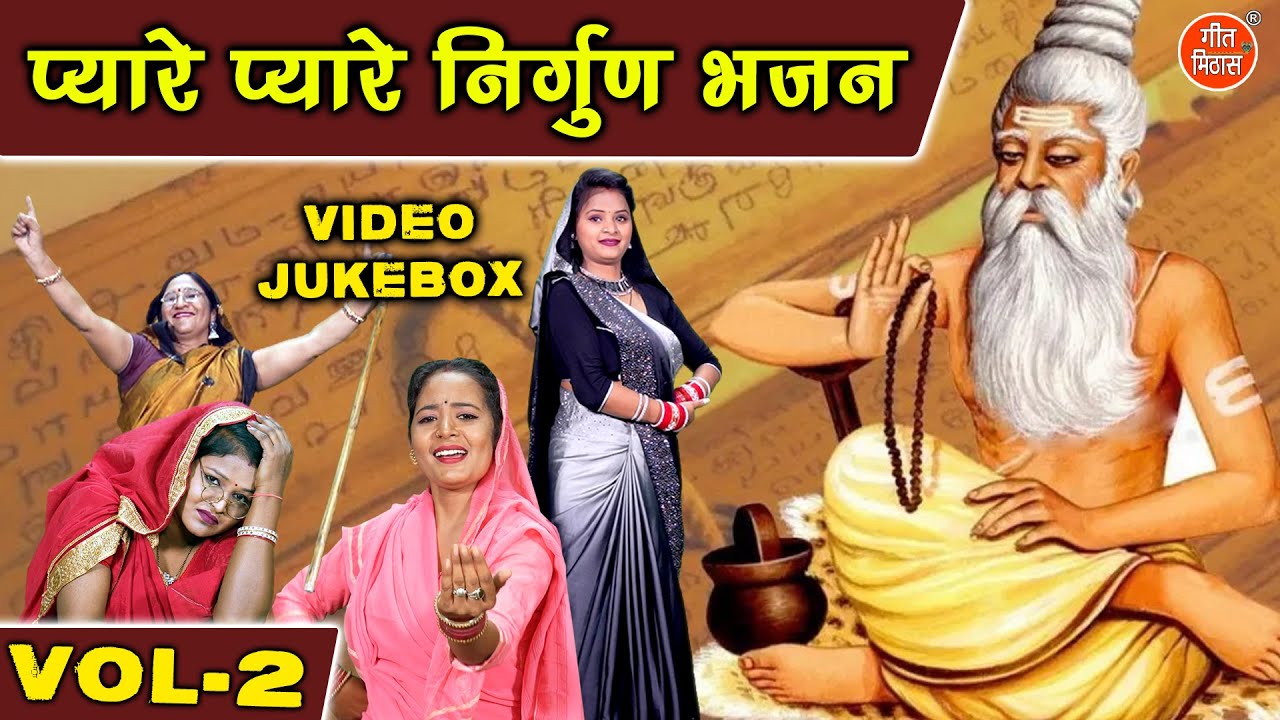 प्यारे प्यारे निर्गुण भजन Vol 2 | Non Stop Chetavni Bhajan | Satsang Ke Bhajan [VIDEO JUKEBOX]