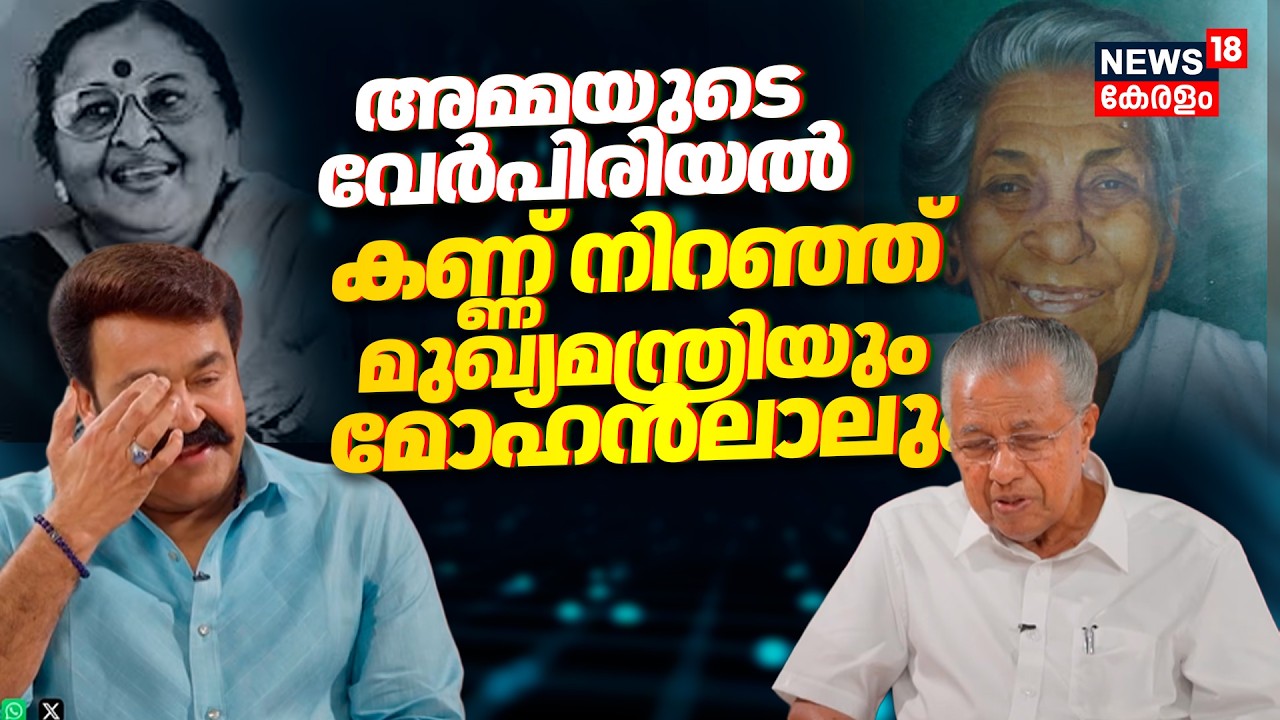 'അമ്മ എന്റെ മടിയിൽ കിടന്നാണ് യാത്രയായത്': Pinarayi Vijayan | Mohanlal With Cm Interview | N18V