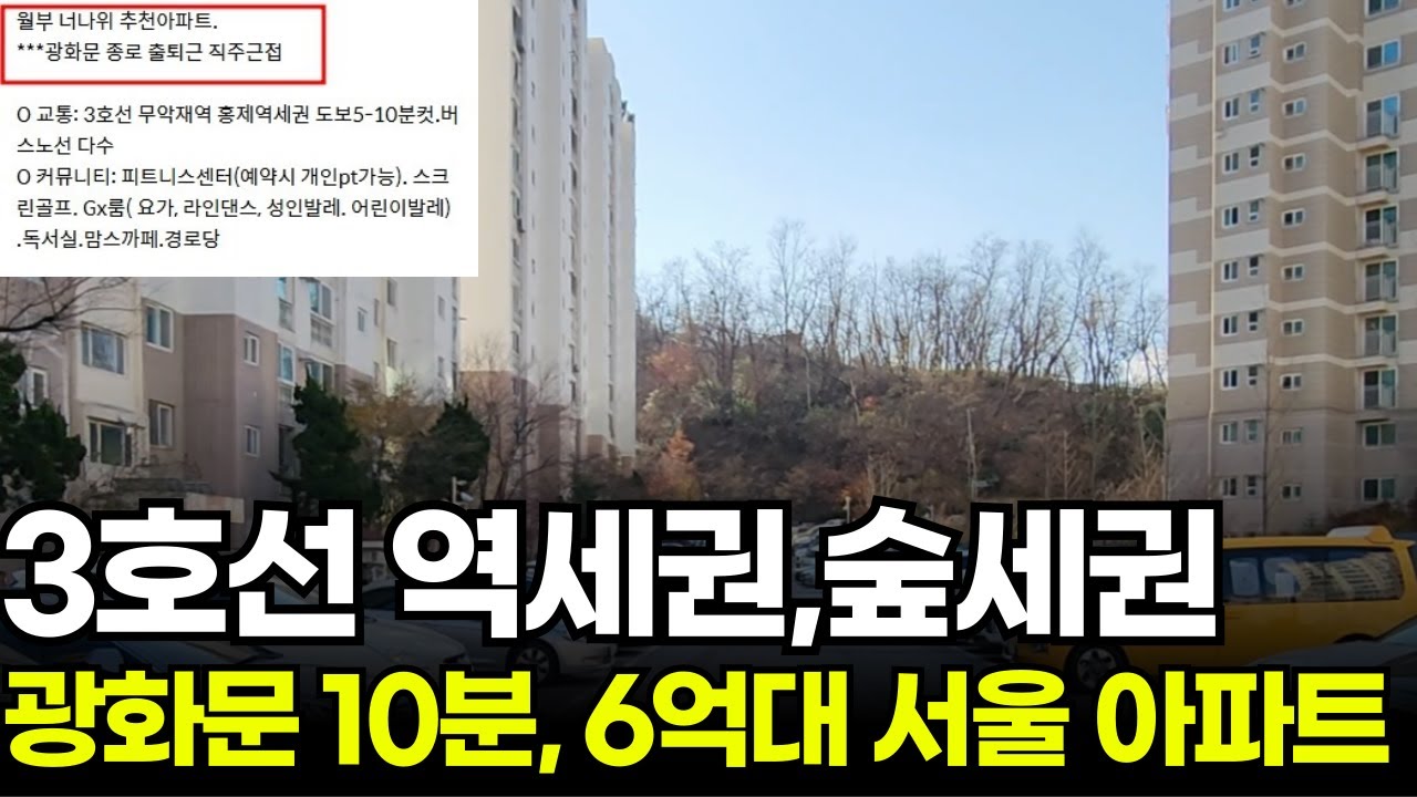 벽 하나 사이로 두고 3억? 차라리 이거 사세요ㅣ역세권 가성비 서울 아파트 추천 | 서대문구 홍제 한양