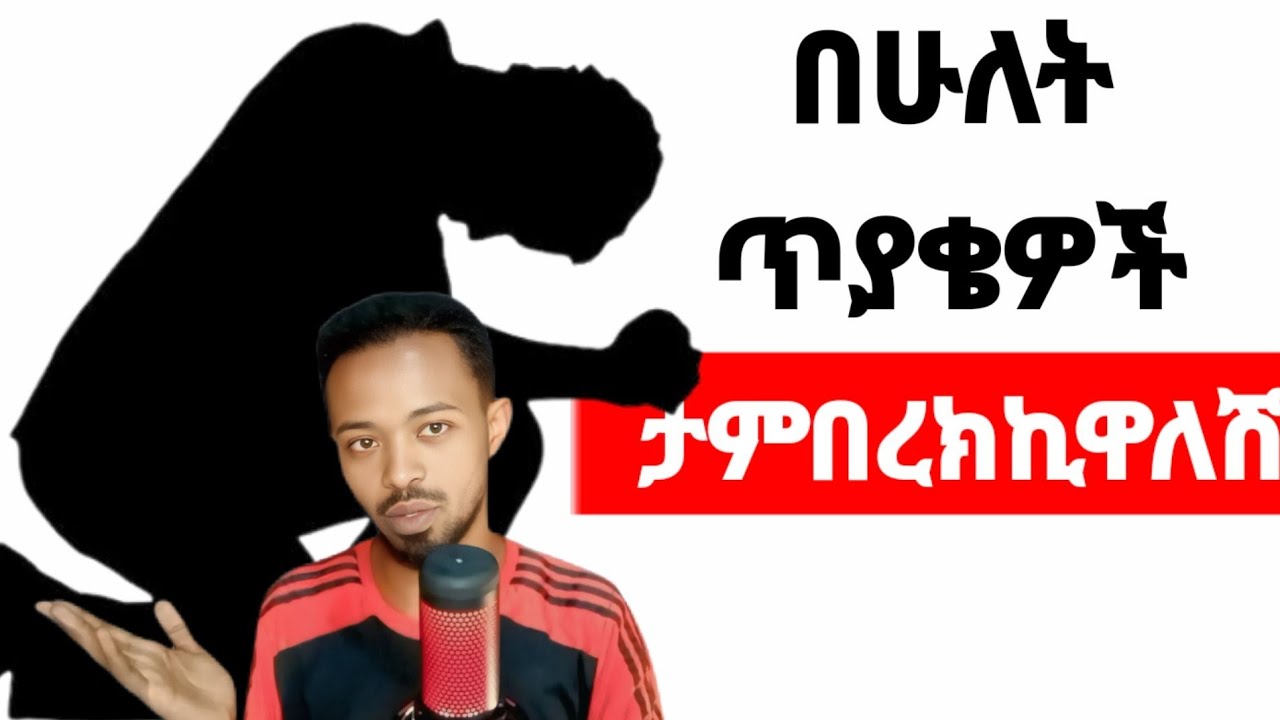 ልብሽ የከጀለውን ልጅ እንደዚህ አዋሪው በቀላሉ እጅሽ ላይ ይወድቃል | yemefthe bet