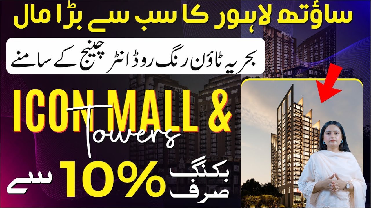 🎬 ICON Mall & Towers &ndash; Redefining Luxury Living & Smart Investment in Bahria Town Lahore 🏙️