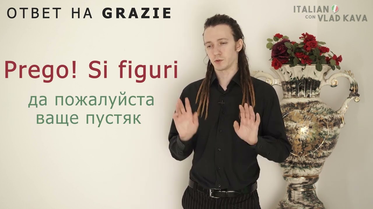 как будет спасибо и пожалуйста на итальянском? #урокиитальянского #итальянскийснуля