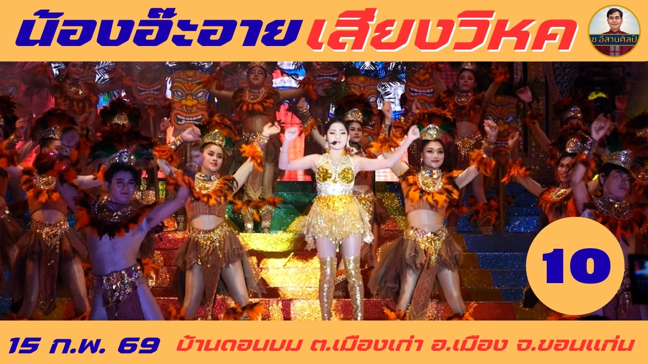 น้องอ๊ะอาย 10/26 - เสียงวิหค [15 ก.พ. 69] #เสียงวิหค #นกพงศกร