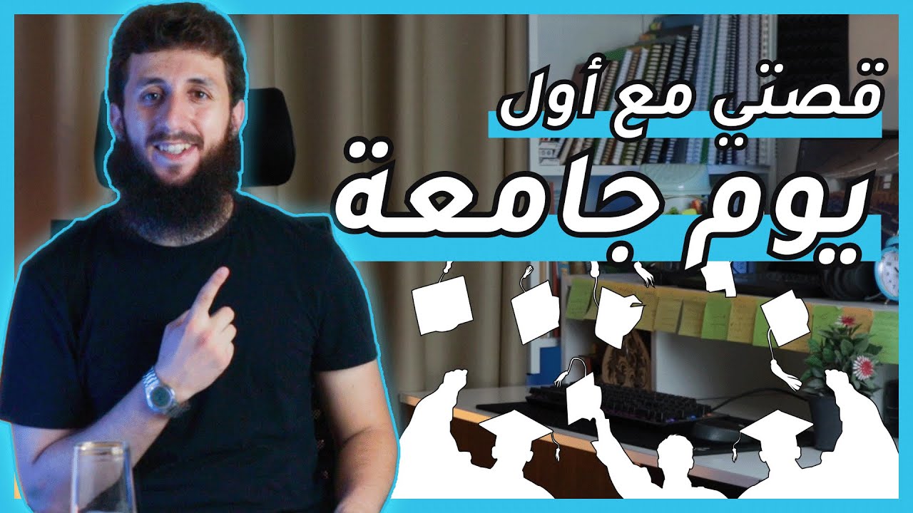 كيف اتعامل مع اول يوم جامعة؟! (لا تكرر أخطائي)