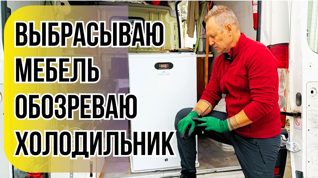 Начинаю всё с нуля! Разборка салона и обзор холодильника CoolLife CM90