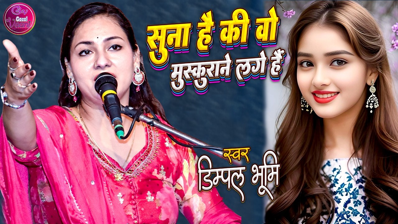 Suna Hai Ki Wo Muskurane Lage Hai | सुना है वो मुस्कुराने लगे हैं | Dimple Bhumi Ghazal