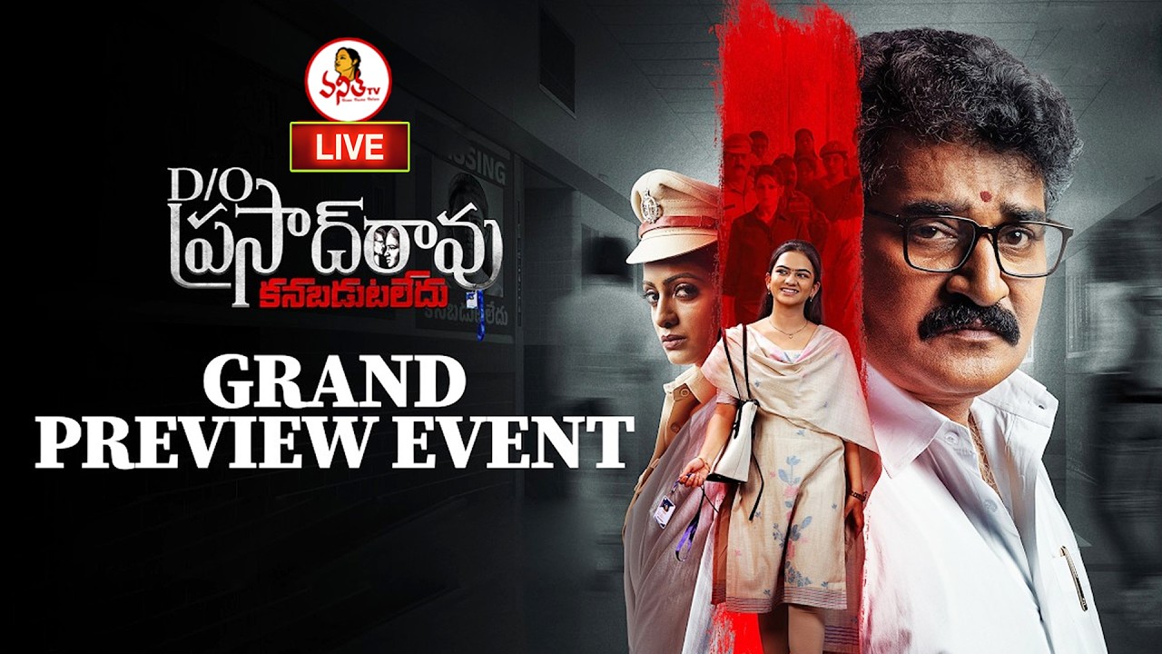 D/O Prasad Rao Kanabadutaledhu Grand Preview Event LIVE | Rajeev Kanakala | Udaya Bhanu @VanithaTV