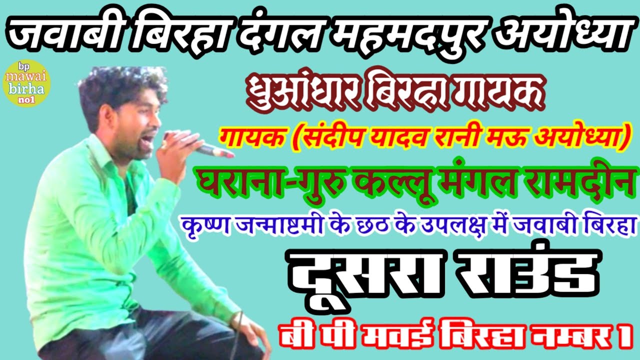 Jawabi birha महमदपुर अयोध्या, गायक,संदीप यादव रानी मऊ bp mawai birha no 1 