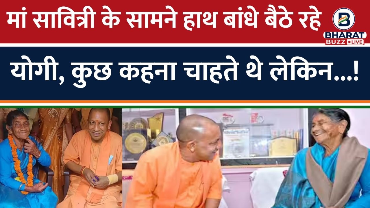 CM Yogi अपनी बुजुर्ग मां के सामने हाथ बांधे बैठे रहे, बोलना चाहते थे लेकिन रुक गए..।Bharat Buzz Live