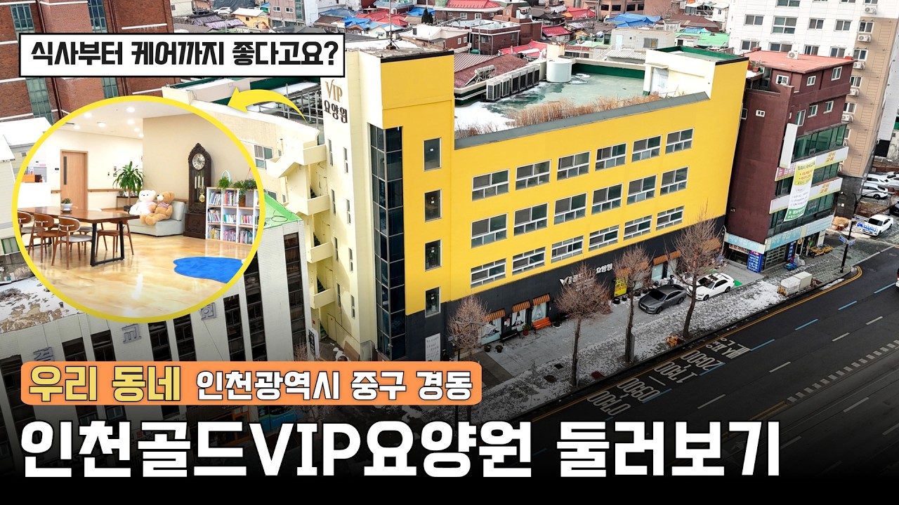 인천 중구 경동 요양원 둘러보기ㅣ(인천)골드VIP요양원