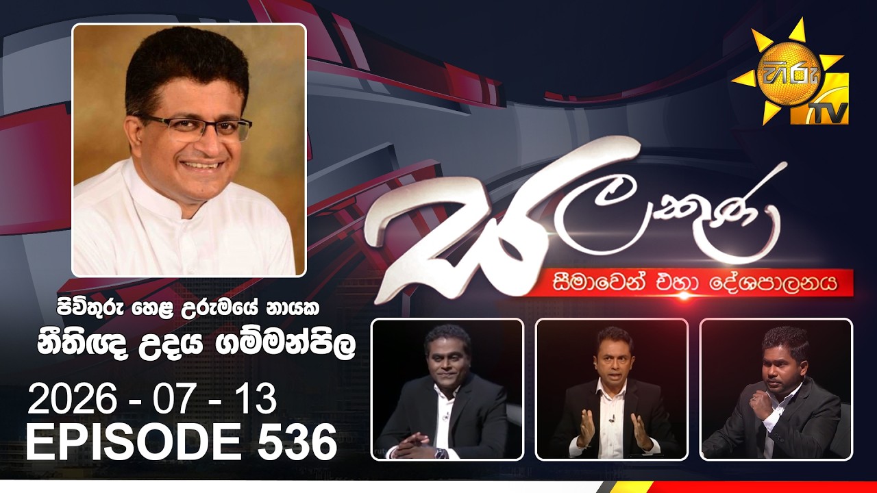 Hiru TV Salakuna Live | Udaya Gammanpila | Episode 536 | 2026-07-13 | Hiru News