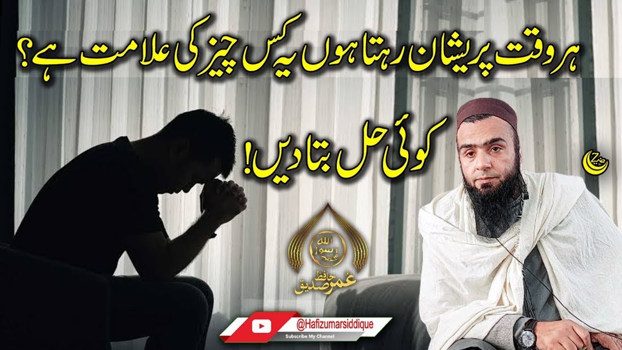 Har Waqt PARESHAN Rehty hen Too ye WAZIFA Karen? | Hafiz Umar Siddique