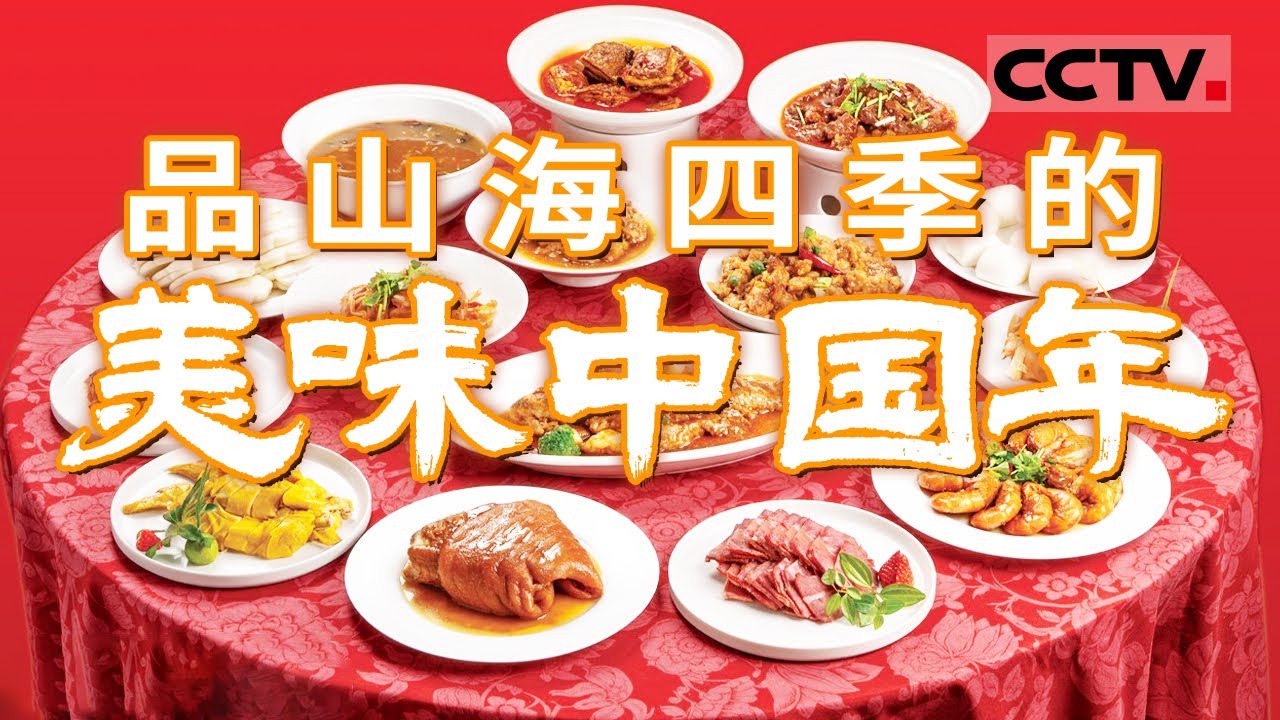 春节将至 年夜饭预热！全国家宴哪家强？那些家庭饭菜的滋味 将成为所有人共同的美好记忆！【CCTV纪录】