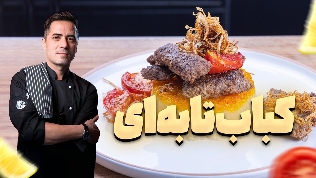 راز خوشمزه&zwnj; ترین کباب خانگی با سماق و زعفران 🍢🔥