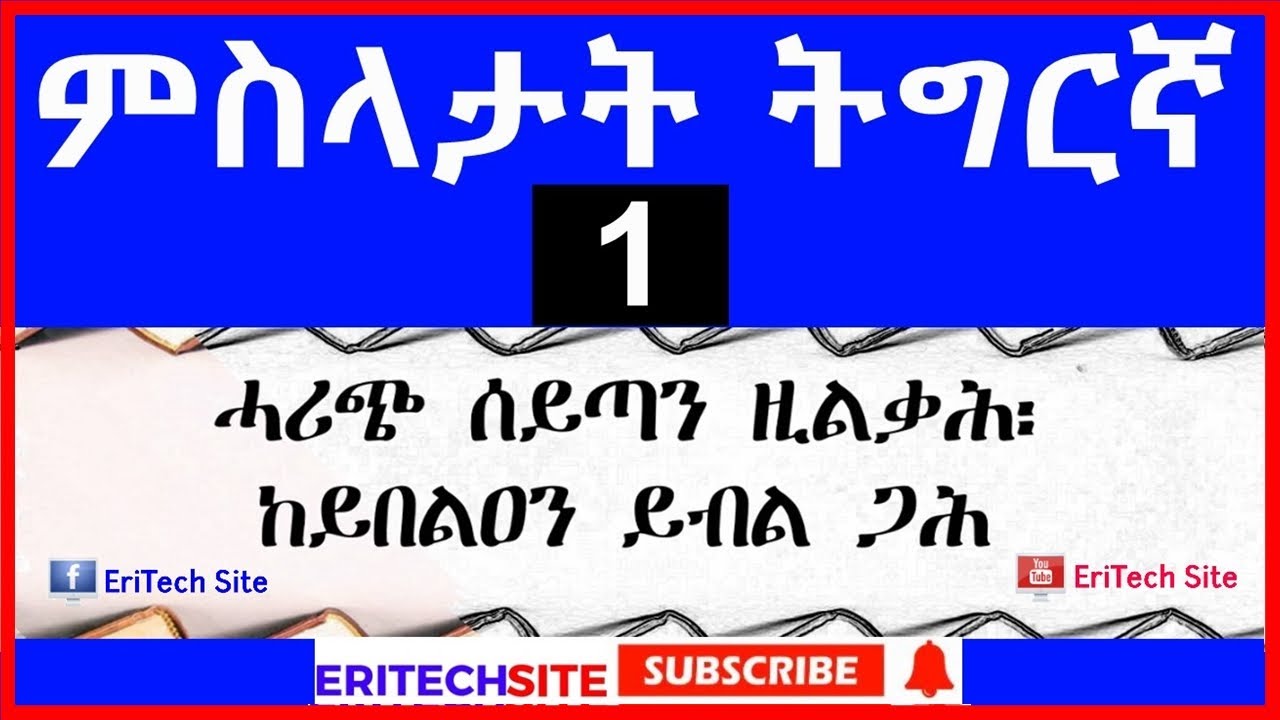 Tigrigna Proverbs   ምስላታት ትግርኛ   Part 1