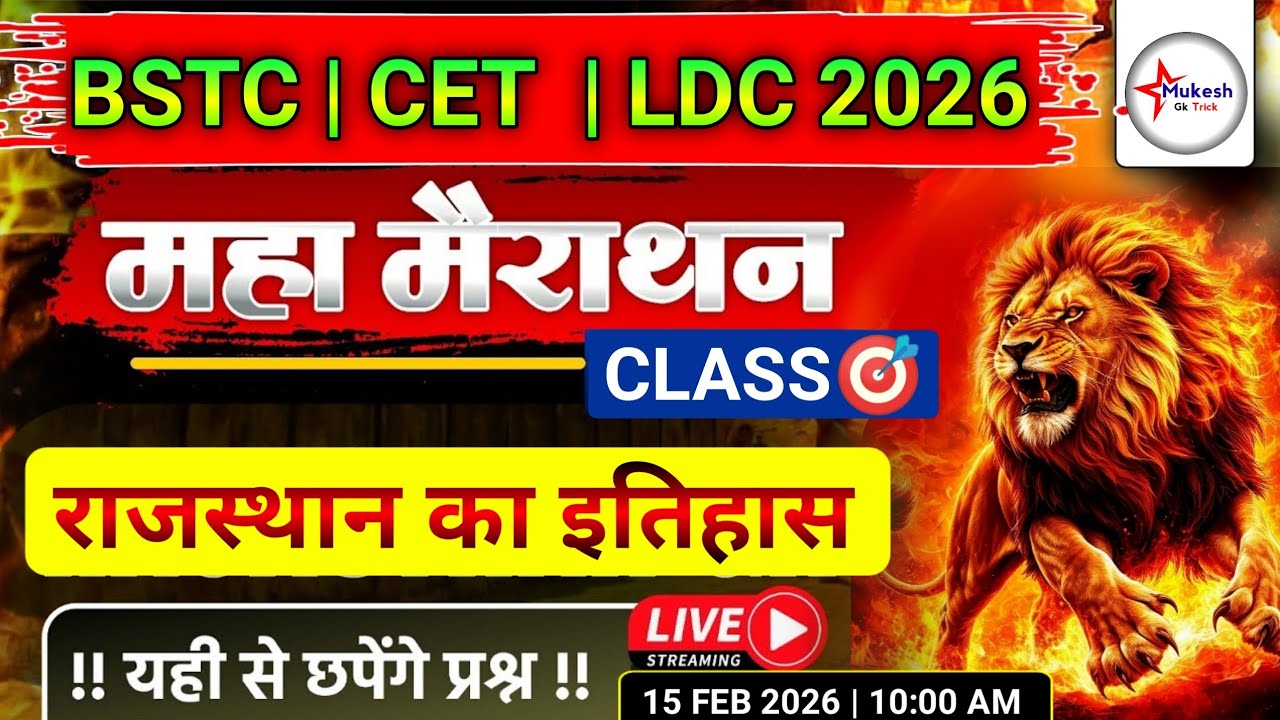 Rajasthan History maha mairathan class | राजस्थान का सम्पूर्ण इतिहास | महा मैराथन क्लास | live class