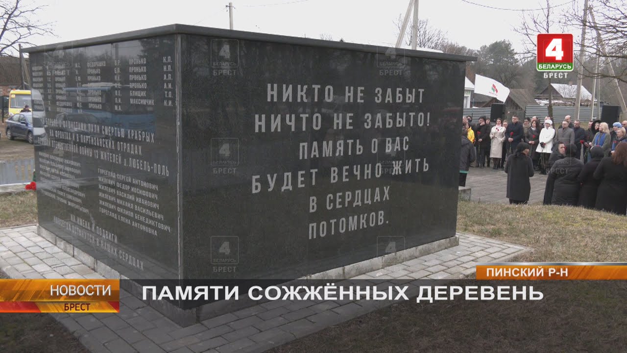 ПАМЯТИ СОЖЖЁННЫХ ДЕРЕВЕНЬ