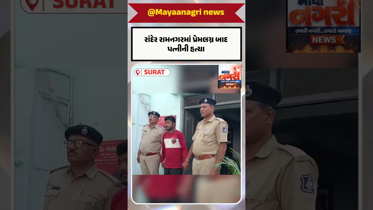 Wife murdered after love marriage in Rander Ramnagar. Husband carried out the murderous attack, police arrest accused
