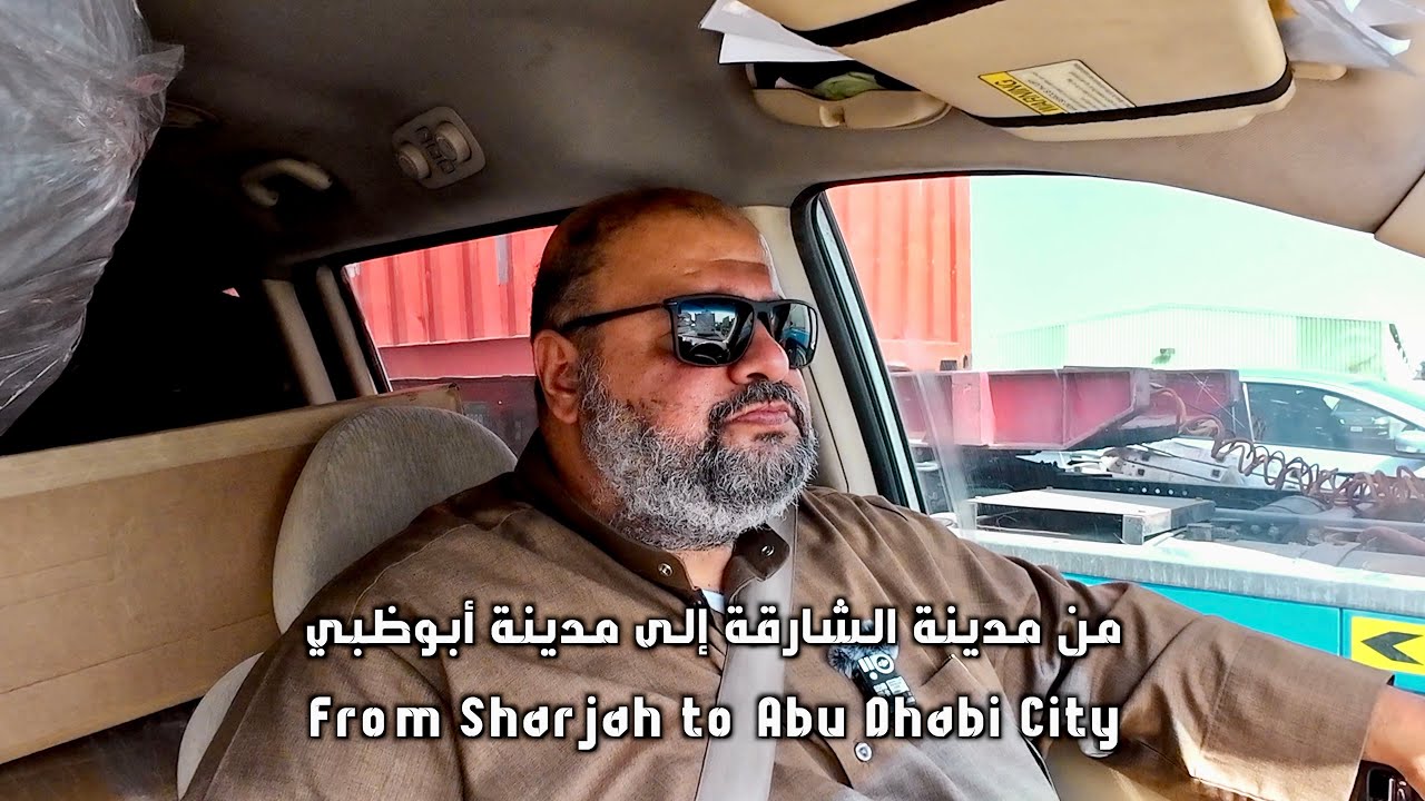 الطريق من مدينة الشارقة إلى مدينة أبوظبي Road from Sharjah to Abu Dhabi