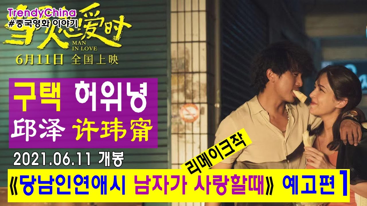 [한글자막] 황정민 한혜진 남자가사랑할때 대만판 리메이크작 대만박스오피스 1위 《 당남인연애시 当男人恋爱时 》 구택 邱泽 허위녕 许玮甯 예고편1 MAN IN LOVE | 대만영화