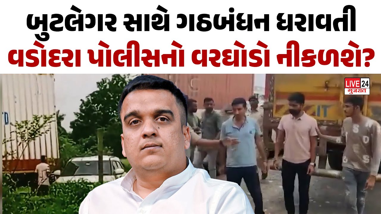 બુટલેગર સાથે ગઠબંધન ધરાવતી  Vadodara Police નો વરઘોડો નીકળશે?  | Crime Story | Harsh Sanghvi