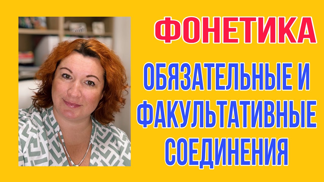 ОБЯЗАТЕЛЬНЫЕ И НЕ ОЧЕНЬ СОЕДИНЕНИЯ во французском
