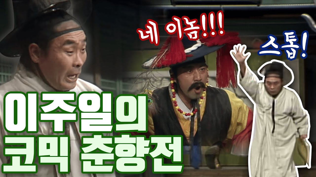 이주일의 코믹 춘향전 (1984.01.01) [이주일 평전]