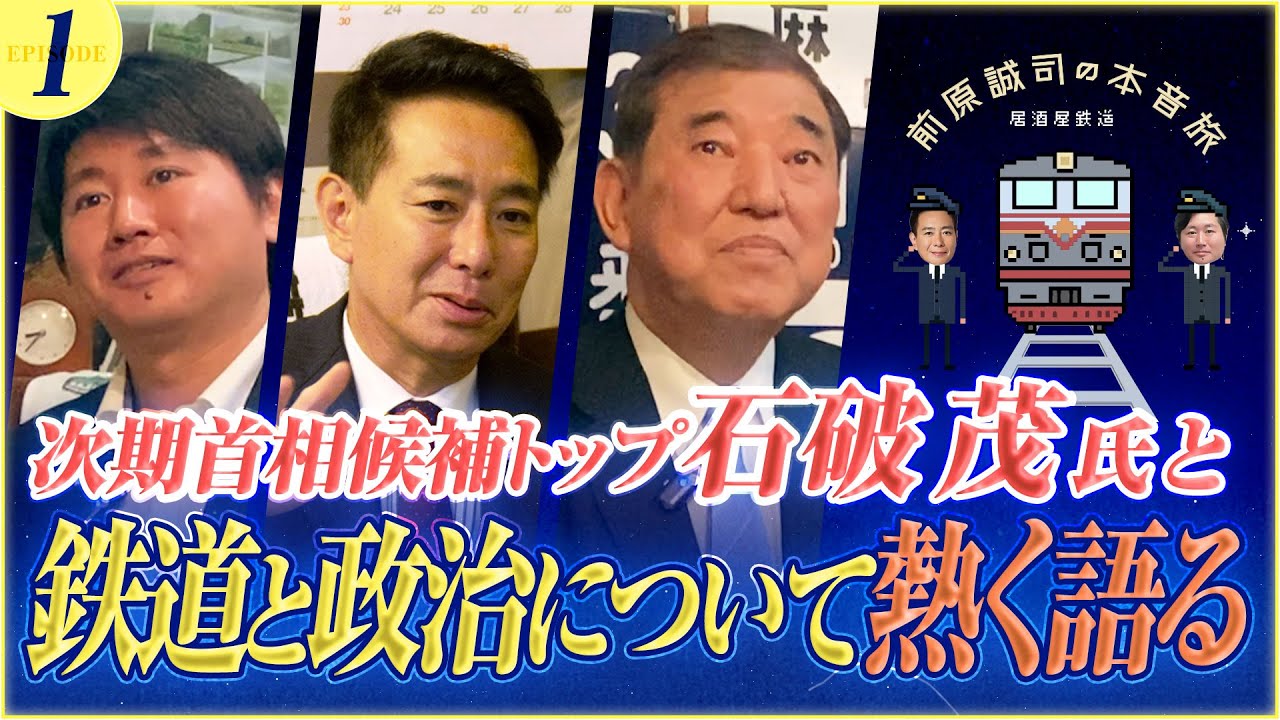 【石破×前原 本音旅①】次期首相候補トップ石破茂氏と鉄道と政治について熱く語る